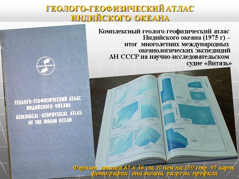 ГЕОЛОГО-ГЕОФИЗИЧЕСКИЙ АТЛАС ИНДИЙСКОГО ОКЕАНА Комплексный геолого-геофизический атлас Индийского океана (1975 ГЕОЛОГО-ГЕОФИЗИЧЕСКИЙ АТЛАС ИНДИЙСКОГО ОКЕАНА Комплексный геолого-геофизический атлас Индийского океана (1975